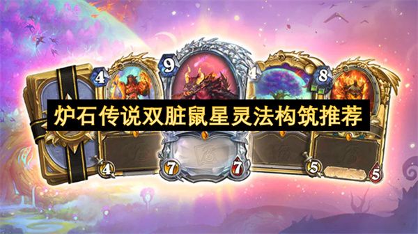 炉石传说2025双脏鼠星灵法卡组 双脏鼠星灵法构筑推荐与实战攻略[图]图片1