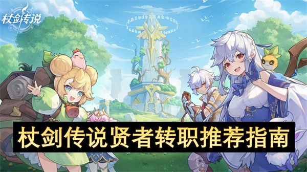 杖剑传说贤者转职攻略 贤者转职方法介绍[多图]图片1