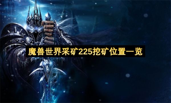 魔兽世界采矿225挖矿位置汇总 采矿225挖矿在哪些地方[多图]图片1