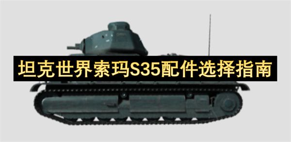 坦克世界BDRG1B配件怎么选择 BDRG1B配件选配指南[多图]图片1
