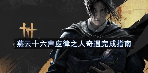 燕云十六声应律之人奇遇攻略 应律之人奇遇怎么完成[多图]图片1