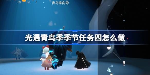 光遇青鸟季季节任务四攻略 青鸟季季节任务怎么完成[多图]图片1