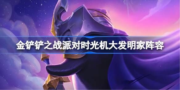 金铲铲之战派对时光机大发明家阵容攻略 派对时光机大发明家玩法[多图]图片1