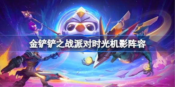 金铲铲之战派对时光机影阵容搭配攻略 派对时光机影阵容玩法[多图]图片1