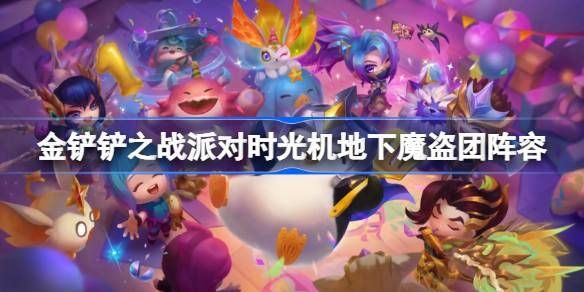金铲铲之战派对时光机地下魔盗团阵容搭配 派对时光机地下魔盗团怎么玩[多图]图片1