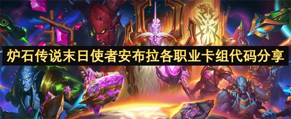 炉石传说末日使者安布拉各职业卡组代码 末日使者安布拉职业卡组分享[多图]图片1
