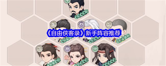自由侠客录新手阵容攻略 新手怎么选择阵容[多图]图片1