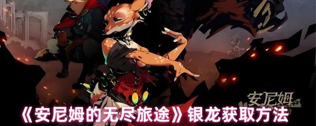 安尼姆的无尽旅途银龙在哪里