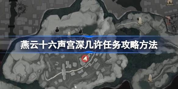 燕云十六声宫深几许任务攻略