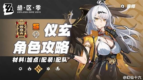 绝区零仪玄全方位培养指南