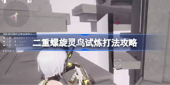 二重螺旋灵鸟试炼打法攻略 灵鸟试炼怎么打[多图]图片1