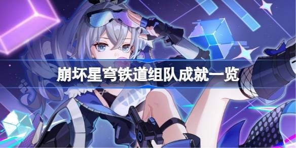 崩坏星穹铁道组队成就攻略 组队单人成就如何完成[多图]图片1