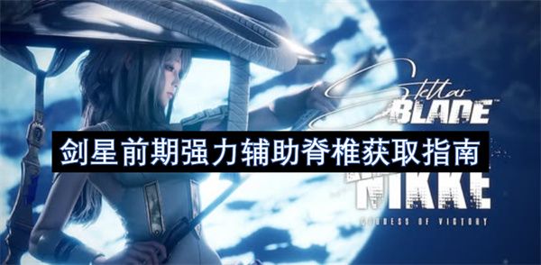 剑星前期强力辅助脊椎如何获取 前期强力辅助脊椎在哪里领[多图]图片1