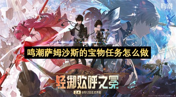 鸣潮萨姆沙斯的宝物任务攻略 萨姆沙斯的宝物任务怎么通关[多图]图片1