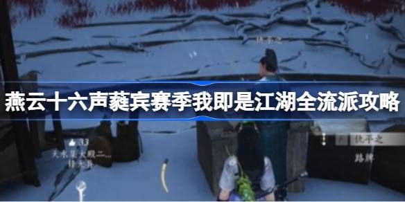 燕云十六声蕤宾赛季我即是江湖全流派任务攻略 声蕤宾赛季我即是江湖全流派怎么玩[多图]图片1