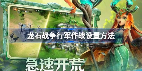 龙石战争行军作战设置方法 行军作战如何设置[多图]图片1