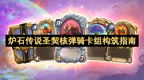 炉石传说圣契核弹骑卡组如何构筑 圣契核弹骑卡组怎么样[多图]图片1