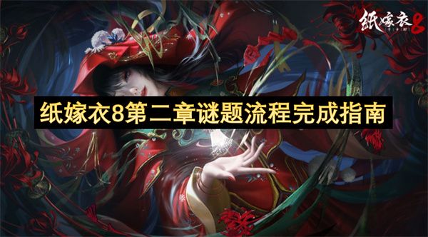 纸嫁衣8第二章谜题全部图文通关攻略 第二章谜题全部谜题怎么过[多图]图片1