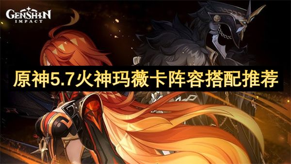 原神5.7火神玛薇卡阵容推荐
