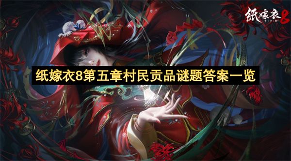 纸嫁衣8第五章村民贡品谜题答案 第五章村民贡品答案是什么[多图]图片1
