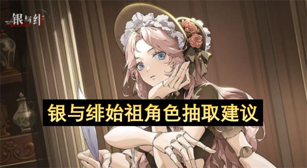 银与绯始祖角色抽取建议