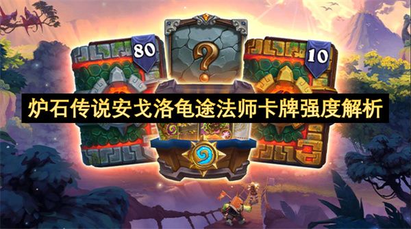炉石传说安戈洛龟途法师卡牌强度怎么样 安戈洛龟途法师卡牌法师分析[多图]图片1