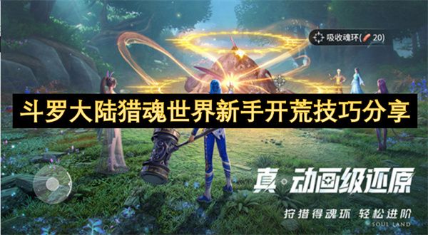 斗罗大陆猎魂世界新手开荒攻略
