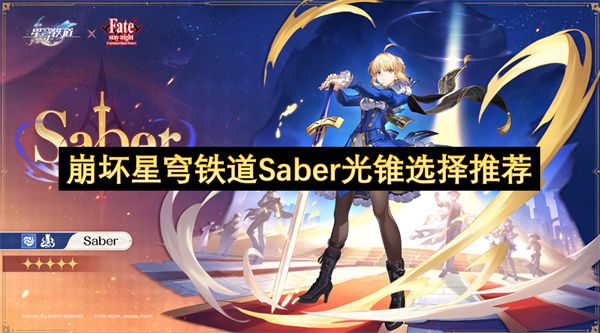 崩坏星穹铁道Saber光锥怎么选择