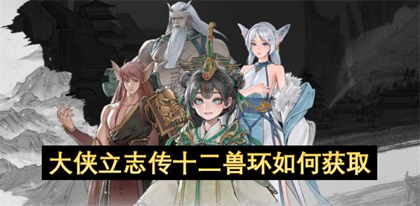 大侠立志传十二兽环如何获取