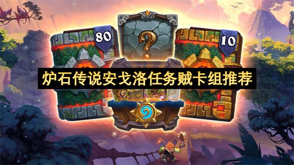 炉石传说安戈洛任务贼卡组怎么选