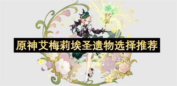 原神艾梅莉埃圣遗物如何选择