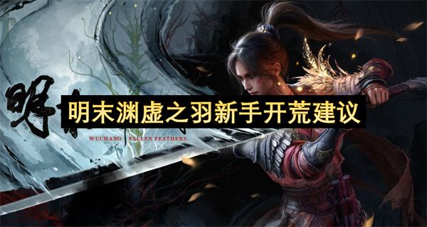 明末渊虚之羽新手玩法攻略