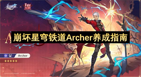 崩坏星穹铁道Archer培养攻略