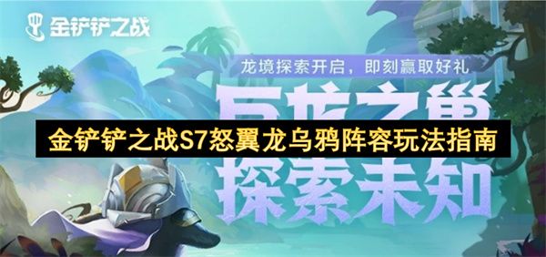 金铲铲之战S7怒翼龙乌鸦阵容怎么玩 S7怒翼龙乌鸦阵容推荐[多图]图片1