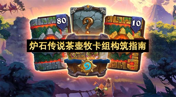 炉石传说茶壶牧卡组构筑攻略