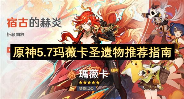 原神5.7玛薇卡玛薇卡圣遗物如何选择