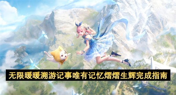 无限暖暖溯游记事唯有记忆熠熠生辉攻略