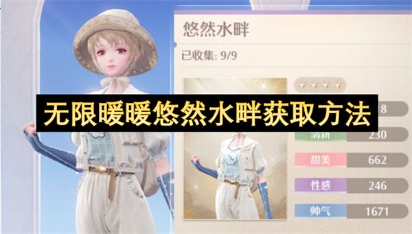 无限暖暖悠然水畔怎么获取
