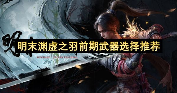 明末渊虚之羽武器选择推荐
