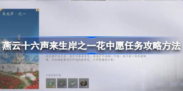 燕云十六声一花中愿任务怎么做