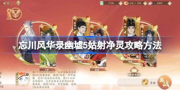 忘川风华录幽墟5姑射净灵通关攻略