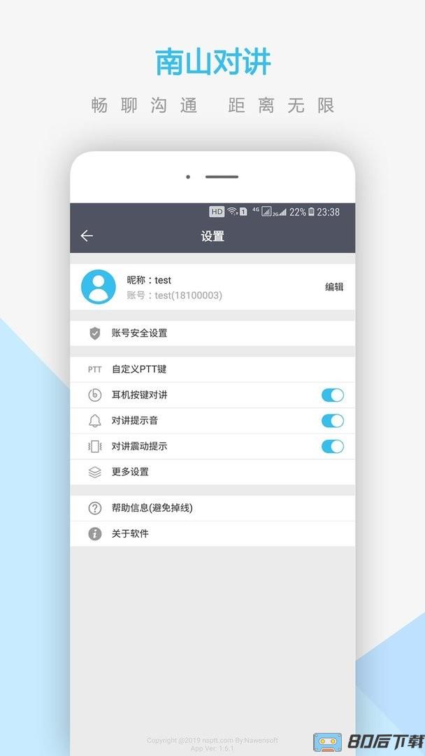 南山对讲下载