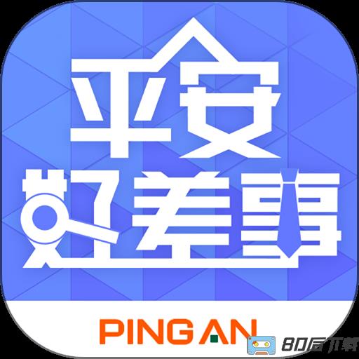 平安好差事下载