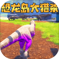 恐龙岛生存冒险