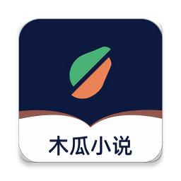 木瓜小说app官方版