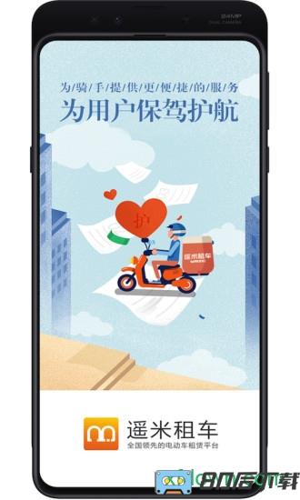 遥米租车商家版