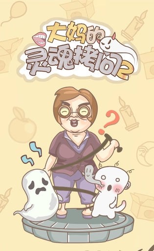 大妈的灵魂拷问2