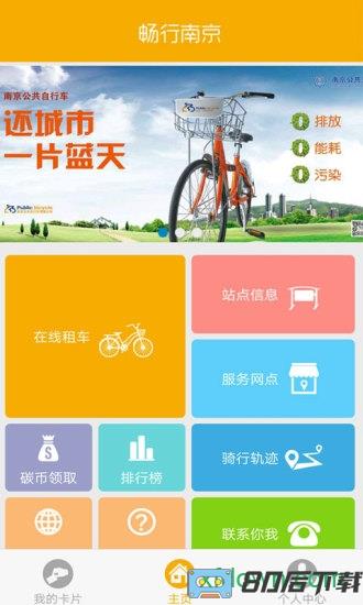 畅行南京手机版