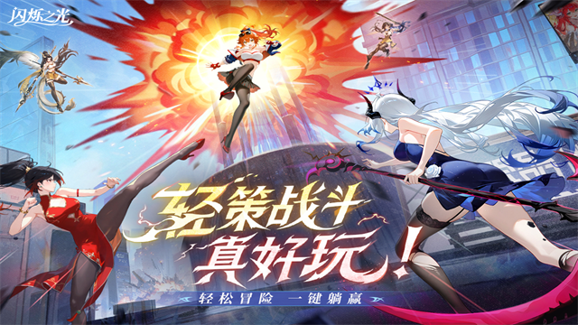 闪烁之光免费版