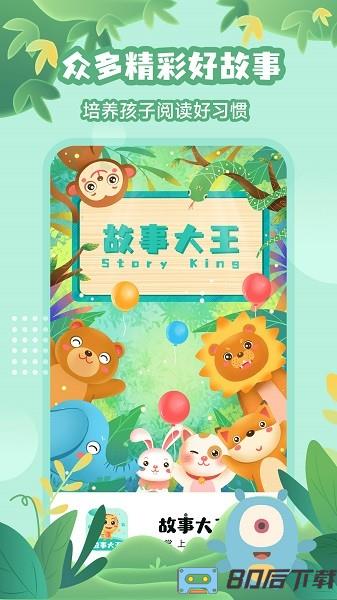 故事大王软件